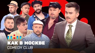 Comedy Club Как в Москве  Иванов Бутусов Половинкин Сафонов Никитин Бебех Соломко [upl. by Idorb885]