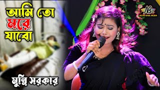 মুন্নি সরকার আমি তো মরে যাবো চলে যাবো রেখে যাবো সবই😭Morar Songe Songe  Munni  Netro Baul Media [upl. by Nerhe]