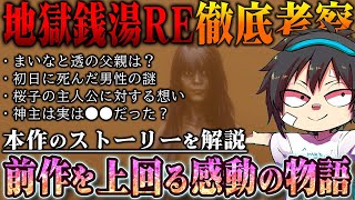 【地獄銭湯RE】徹底考察1 物語を完全解説今作は母が子供を想う感動のストーリーだった考察検証ホラー [upl. by Lexy]