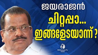 ചിറ്റപ്പന്റെ ഒഴിവ് നികത്താന്‍ പാര്‍ട്ടി നിയോഗിച്ചത് എ എ റഹിമിനെ  EP JAYARAJAN  WHITESWAN TV NEWS [upl. by Racklin]