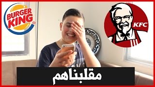 عملت مقلب بـ 3 مطاعم  رهيييب هههههه 😂 [upl. by Eniamrej]