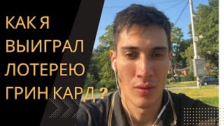 Как я выиграл Грин карту с первого раза моя история  Переезд в сша по грин карте  20232024 [upl. by Wilmette]