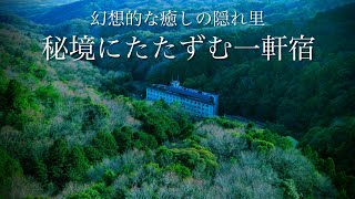 【名古屋の奥座敷】秘境に佇む一軒宿  穴場の絶景を巡って最高の天然ラドン温泉に浸かる旅  ジブリの世界観ただよう猿投温泉 ホテル金泉閣  岐阜県・愛知県観光スポット [upl. by Peacock]