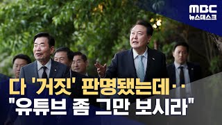 근거 없다 끝난 음모론들‥quot유튜브 좀 그만 보시라quot 지적도 20240628뉴스데스크MBC [upl. by Ecirtra798]