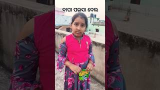 ବାପା ପଇସା ଦେଲ😁 🤣youtubeshort shorts funnyvideos trending comedy odiafunny like subscribe [upl. by Nedearb]