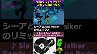 💃エモート合わせ🕺 BPM DJ⑥ フォートナイト with Sia amp Alan Walker  Move Your Body shorts fortniteemote シーア umf [upl. by Enak604]