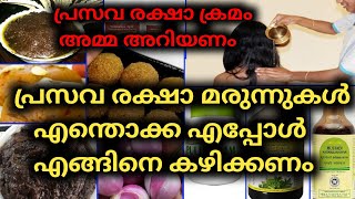 Prasava Raksha Malayalam  Traditional Postpartum Ayurveda Medicine in Kerala🙂പ്രസവ രക്ഷാ മരുന്നുകൾ [upl. by Cairns]