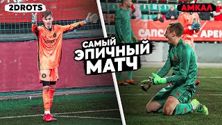 ВРАТАРЯ 2DROTS СЛЕПИЛИ ЛАЗЕРОМ САМЫЙ ЭПИЧНЫЙ МАТЧ  АМКАЛ vs 2DROTS [upl. by Ezara474]