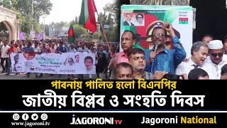 পাবনায় বিএনপির জাতীয় বিপ্লব ও সংহতি দিবস পালন II Pabna II NEWS II JAGORONI TV [upl. by Akirehs155]