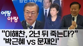 여랑야랑“이해찬 2년 뒤 죽는다”  ‘박근혜 vs 문재인’  뉴스A [upl. by Einnij762]