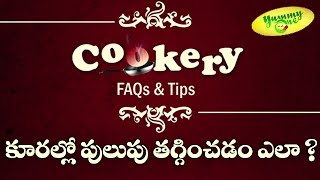 How to Reduce Pulupu Sourness in Any Dishకూరల్లో పులుపు ఎలా తగ్గించు కోవాలో తెలుసాTeluguOne Food [upl. by Ydak]