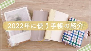 【手帳会議】2022年に使う手帳4冊を紹介｜システム手帳の中身｜ [upl. by Chud]