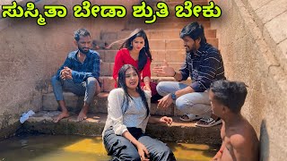 ಸುಸ್ಮಿತಾ ಬೇಡಾ ಶೃತಿ ಬೇಕು  Mallu Jamkhandi  Uttarkarnataka  Comedy [upl. by Nylatsirhc]