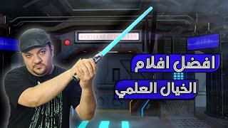 افلام الخيال العلمي  افضل 10 افلام [upl. by Anaerol]