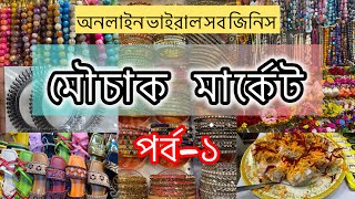 সস্তায় কিনুন 🛍️অনলাইন ভাইরাল সবকিছু😳মৌচাক মার্কেট থেকে Mouchak market shopping😍 shopping vlog [upl. by Arie]