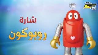 أغنية بداية روبوكون  سبيستون 🎵 Spacetoon [upl. by Atekehs649]