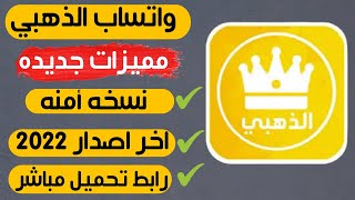 تحميل واتساب الذهبي اخر اصدار 2024  اهم مميزات واتس اب الذهبي  اخر تحديث [upl. by Adnaerb117]