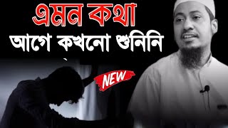 এমন কথা আগে কখনো শুনিনি । আনিসুল রহমান আশরাফী । Anisur Rahman Ashrafi । Anisur Rahman [upl. by Calesta42]