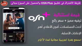 طريقة الاشتراك في تطبيق osn plus والحصول على اسبوع مجاني وكيفية الغاء الاشتراك في منصة osn [upl. by Orvah]