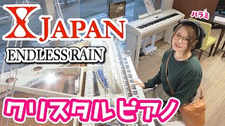 【クリスタルピアノ】透明なピアノでX JAPANの「ENDLESS RAIN」弾いてみた【ストリートピアノ】 [upl. by Britteny513]