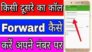 किसी दूसरे का कॉल forward कैसे करें अपने नंबर पर  Kisi dusre ke number per call forward kaise kare [upl. by Carlota]