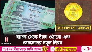 আওয়ামী নেতাদের টাকা তোলার হিড়িক যে সিদ্ধান্ত নিল ব্যাংক  Bank Transaction Rules  Independent TV [upl. by Theta]