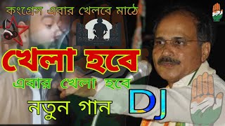 Khela Hobe  খেলা হবে  New Congress Version Khela Hobe  Khela hobe song 2021🤚 [upl. by Gonzalez]