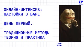 ОНЛАЙНИНТЕНСИВ О НАСТОЙКАХ  ДЕНЬ ПЕРВЫЙ  АРТЕНДЕР Х LAB50 [upl. by Ocirderf]