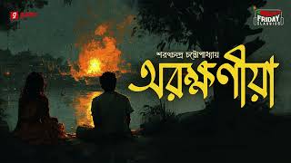 Arakshaniya  Sarat Chandra Chattopadhyay  Friday Classics  Mirchi Bangla [upl. by Rento]