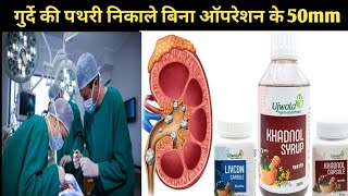 पथरी निकाले बिना ऑपरेशन के  livcon capsule khadnol syurp  khadnol livcon capsule khadnol syrup [upl. by Barmen399]