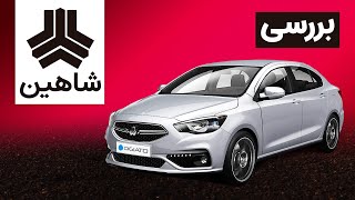 بررسی و آزمایش فنی سایپا شاهین  Saipa Shahin Review [upl. by Ociral]