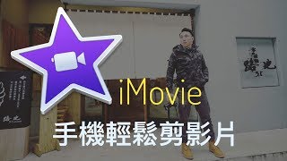 專業剪接  手機版 iMovie app 使用教學  創作者必需 [upl. by Stover]