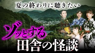 【総集編】本当にあった田舎の怖い話 全8話（深津さくら×七海日華那×長谷川晏巳×松永瑞香）【怪談】 [upl. by Jany]