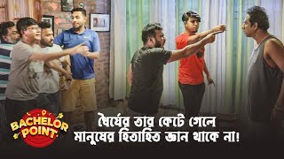 ধৈর্যের তার কেটে গেলে মানুষের হিতাহিত জ্ঞান থাকে না [upl. by Ahtnicaj73]