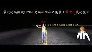 【微軟模擬飛行2020】40周年更新後簡體中文覆蓋成繁體中文之結果I新片頭I [upl. by Scevo]