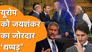 Europe के Anti India Agenda की निकली हवा Jaishankar ने की जबरदस्त धुलाई [upl. by Berni401]