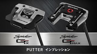 【New Spider】テーラーメイド 「Spider GTx」／「Spider GT MAX 」公式インプレッション SpiderGTx SpiderGTMAX トラス [upl. by Ahsinan]