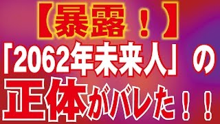 【暴露】「2062年未来人」の正体がバレた！！ [upl. by Bradly8]