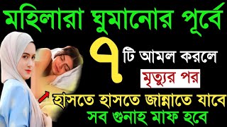 এশার নামাজের পর ঘুমানোর পূর্বে মহিলারা ৭টি আমল করুন হাসতে হাসতে জান্নাতে যাবে গুনাহ মাফ হবে। Amol [upl. by Sanbo]