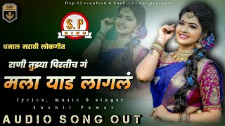 😍 मला याडं लागलं।😍Rani tuzya pirtich g mala yaad lagal 🥰latest marathi song sushil pawar [upl. by Ayhtin]