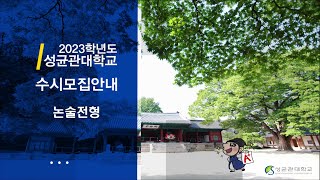 2023학년도 성균관대학교 논술전형 안내 [upl. by Haskel]