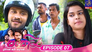 Sansare  සංසාරේ  Episode 07  11th January 2024  Siyatha TV teledrama [upl. by Finny422]