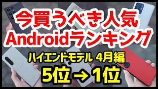 今買うべきおすすめハイエンドAndroidスマホ人気機種ランキング1位〜5位【2023年4月版】【評価】【最強】【価格】【コスパ】 [upl. by Ravahs]