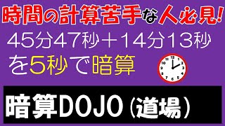 【全年齢】暗算DOJO83 時間の足し算 修正バージョン [upl. by Stearn]