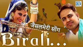 बिराली  जैसलमेरी सॉंग  FULL VIDEO  Gajendra Ajmera  New Rajasthani Song  Rajasthani Folk Song [upl. by Sungam]