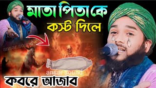 কবরে আজাব┇maulana obaidul Islam jamali new waz┇মাওলানা ওবায়দুল ইসলাম জামালী┇9734312470┇bangla jalsa [upl. by Ellersick]