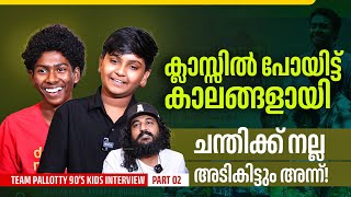 കണക്കിൽ പിന്നെ ഞാൻ ജയിച്ചിട്ടേയില്ല  Pallotty 90s Kids Team Interview  Part 02 [upl. by Purcell]