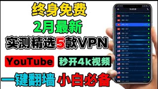 2024最新【必看】免费VPN大比拼！TOP5绝对好用，保障你的网络安全翻墙神器！ 这5个 免费VPN 拥有它就可以告别一切其他VPN，无限流量，终身免费永不失联，简直就是 科学上网 神器，从此不求人 [upl. by Lateh961]