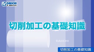 【DSCHANNEL】［講座］切削加工の基礎知識（業界初心者向け） [upl. by Gridley]