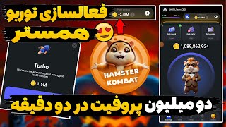 آموزش فعال کردن Turbo همستر 😍 همین الان توربو همستر تو روشن کن😍 دو میلیون پروفیت تضمینی با توربو 😱 [upl. by Cuthbert577]